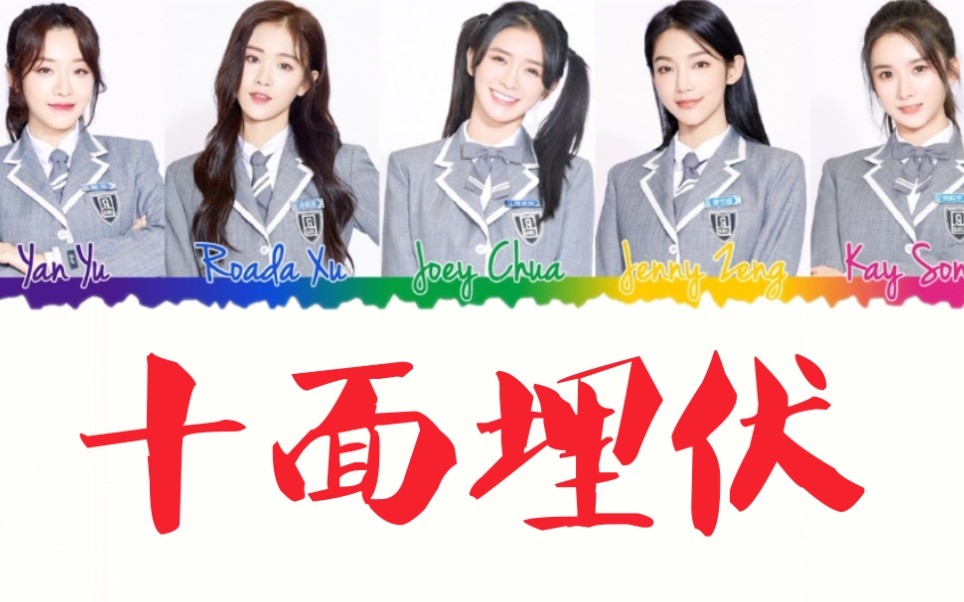 【青春有你2】十面埋伏组音源! 喻言/蔡卓宜/曾可妮/张楚寒/蔡卓宜